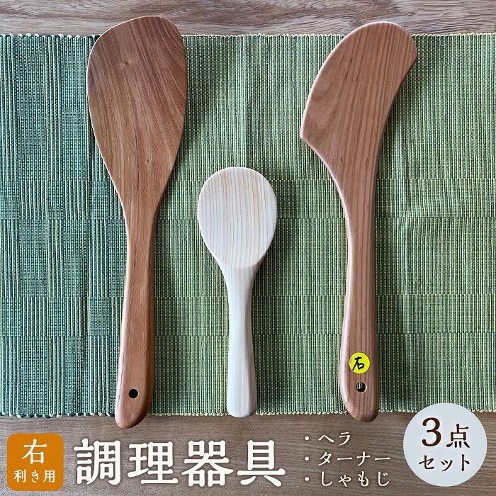 【ゆふいん・アトリエとき】＜右利き用＞調理器具（ヘラ・ターナー・しゃもじ）3点セット