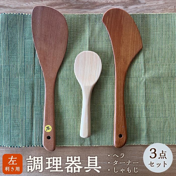 【ゆふいん・アトリエとき】＜左利き用＞調理器具（ヘラ・ターナー・しゃもじ）3点セット