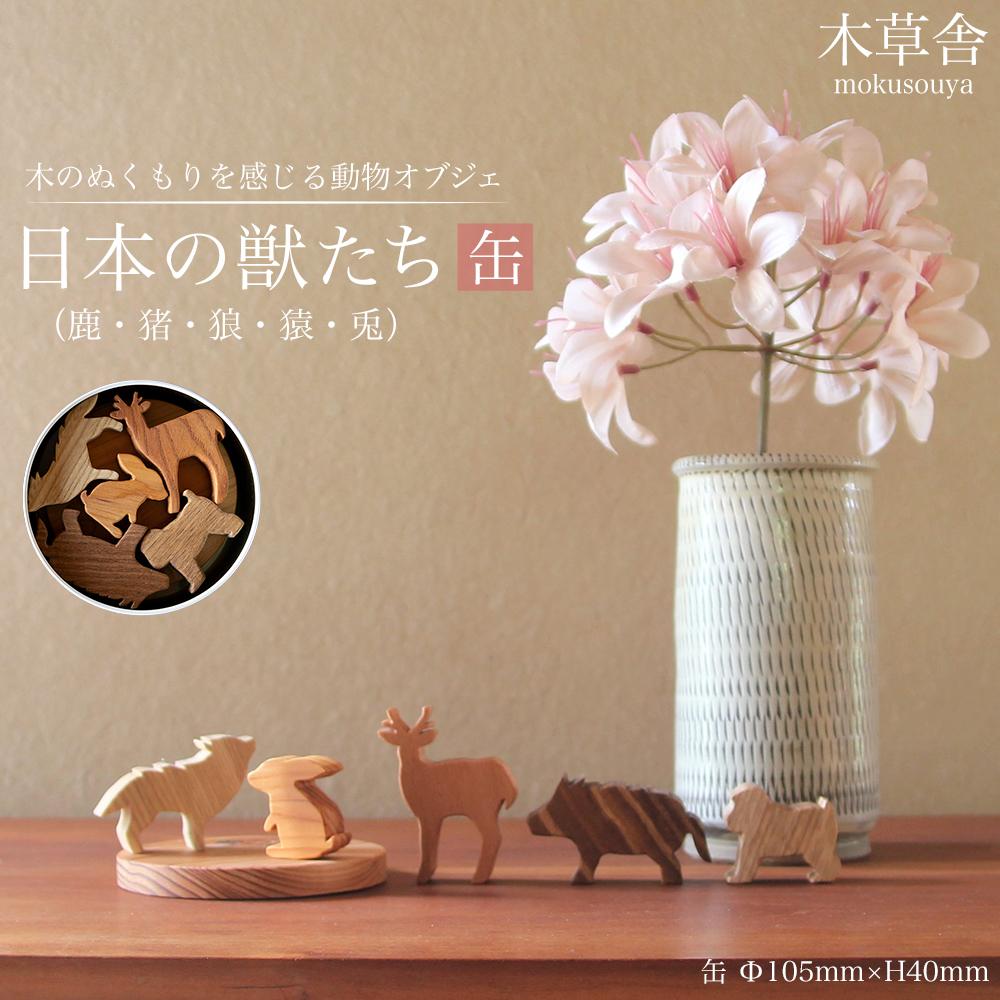 <木のぬくもりを感じる動物オブジェ>日本の獣たち・缶【木草舎ーもくそうやー】