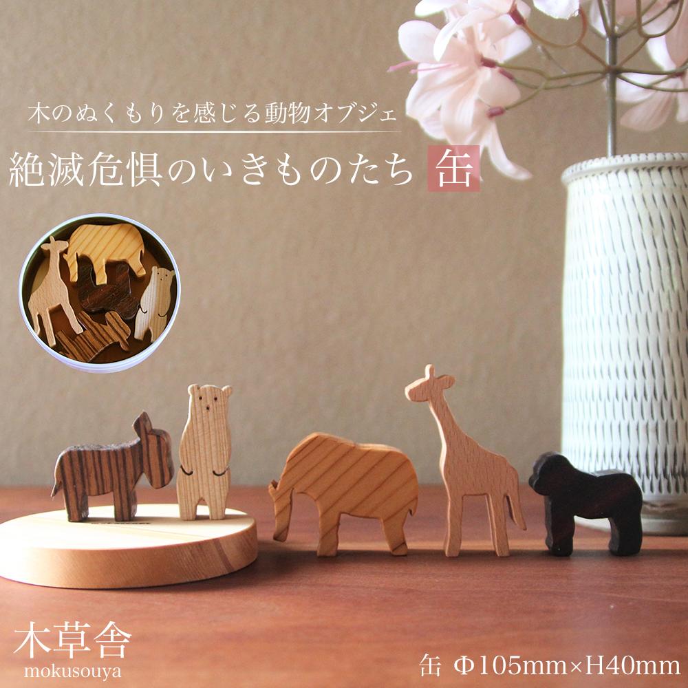 <木のぬくもりを感じる動物オブジェ>絶滅危惧のいきものたち・缶【木草舎ーもくそうやー】