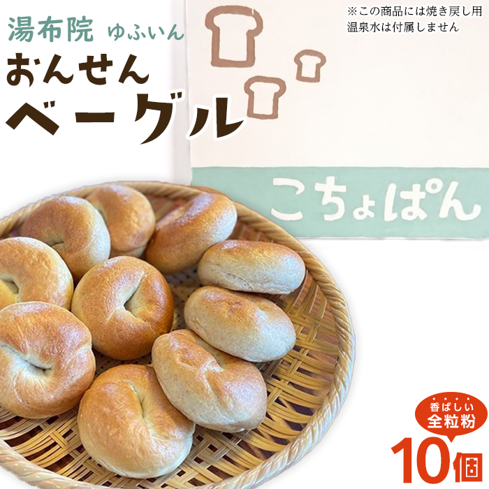 おんせんベーグル【香ばしい全粒粉10個!】~ゆふいんの汲みたて温泉水を使ったつるつるもちもちのベーグル~