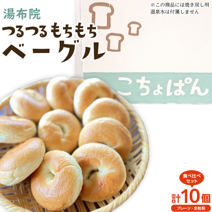 おんせんベーグル【プレーン5個・全粒粉5個!】人気のベーグル食べ比べ~ゆふいんの汲みたて温泉水を使ったつるつるもちもちのベーグル~