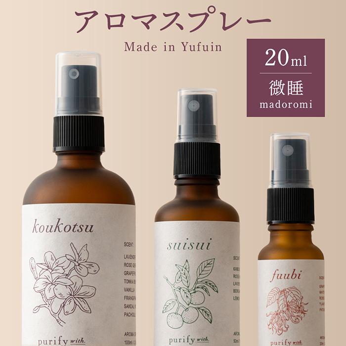 【Made in Yufuin】アロマスプレー(madoromi | 微睡)20ml 1本