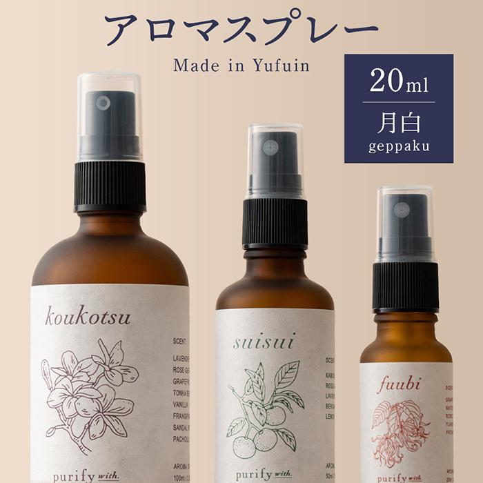 【Made in Yufuin】アロマスプレー(geppaku | 月白)20ml 1本