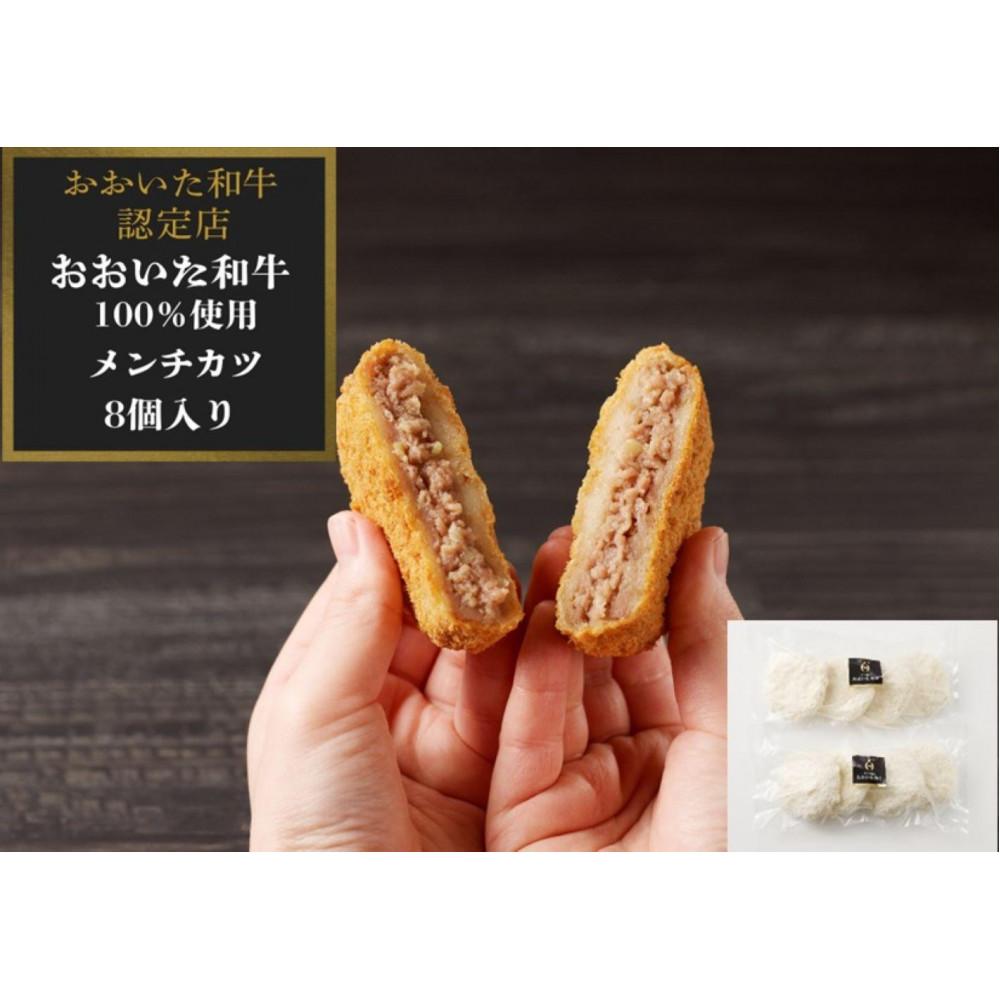 【おおいた和牛認定店のオリジナル】おおいた和牛100％メンチカツ 8個入り(800ｇ)