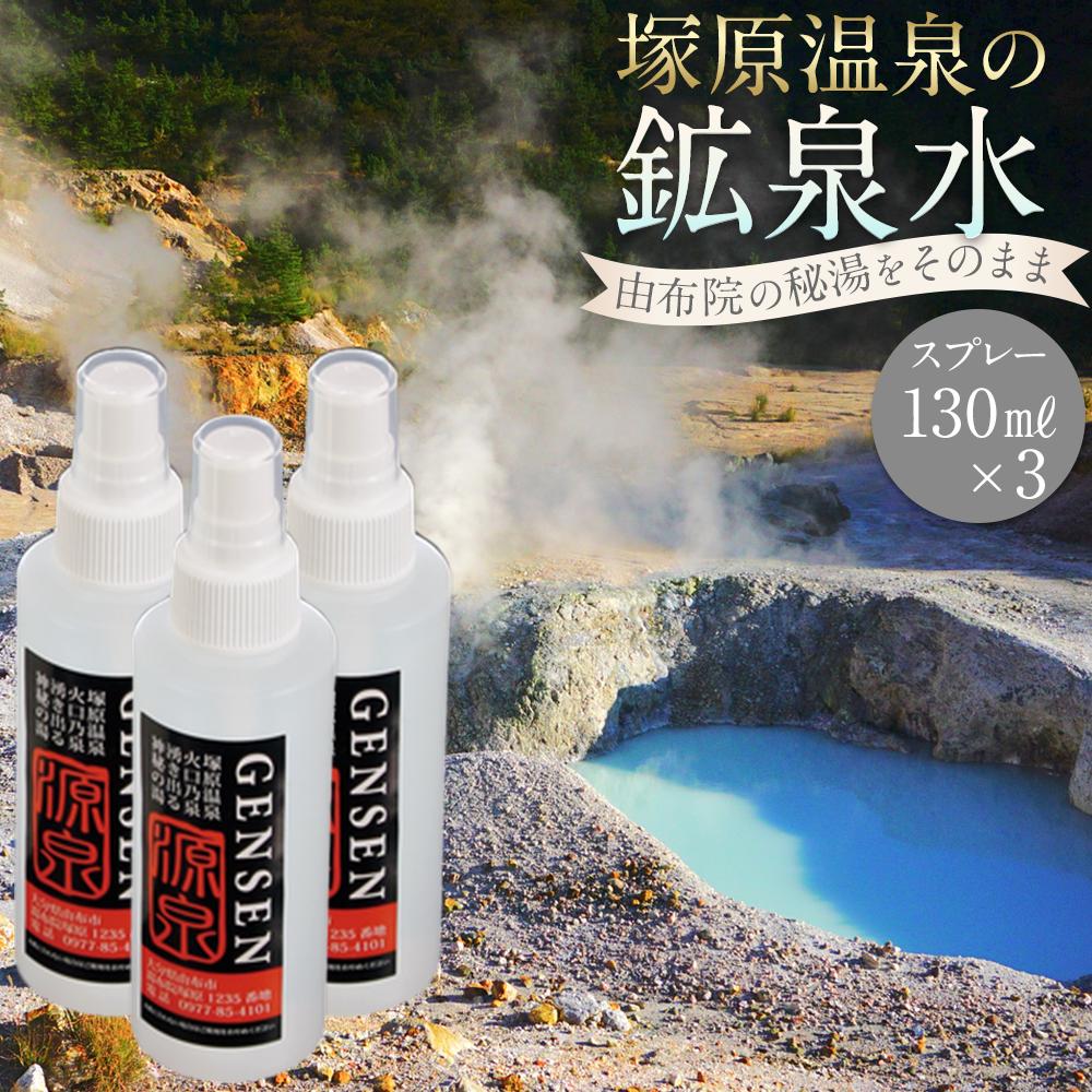 塚原温泉の鉱泉水(スプレー130ml×3本)~湯布院の秘湯をそのまま詰めた「源泉」をお届け~