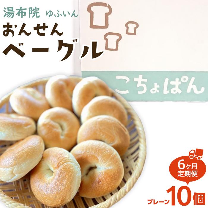 【定期便 6か月】おんせんベーグル人気の【プレーン10個】~ゆふいんの汲みたて温泉水を使ったつるつるもちもちのベーグル~