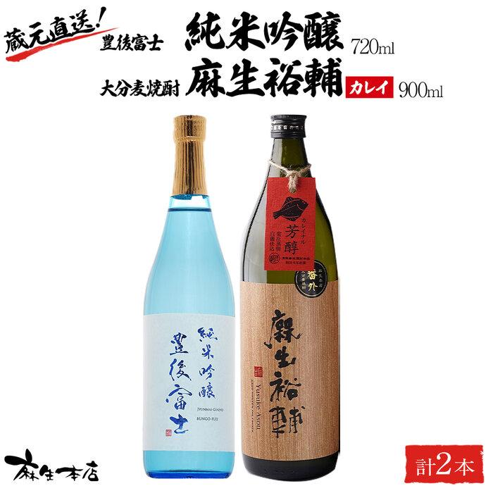 蔵元直送!日本酒 豊後富士 純米吟醸 720ml×1本・大分麦焼酎 麻生裕輔 900ml×1本(カレイ)2本セット<麻生本店>