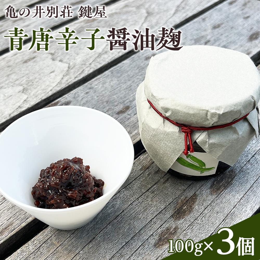 【亀の井別荘 鍵屋】青唐辛子醤油麹 100g × 3個 セット