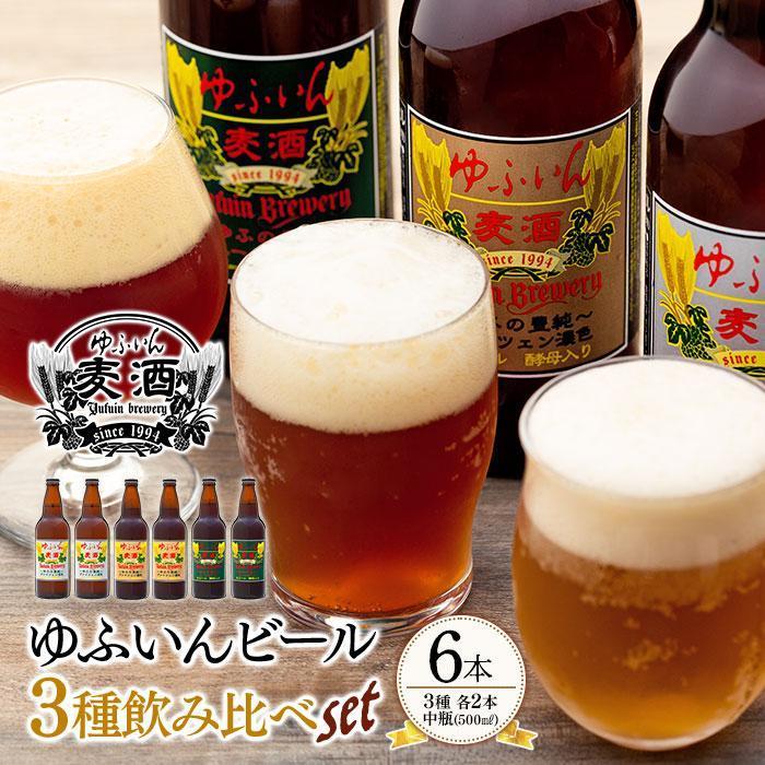 【お歳暮】ゆふいんビール3種飲み比べセット<3種各2本 中瓶(500ml)>