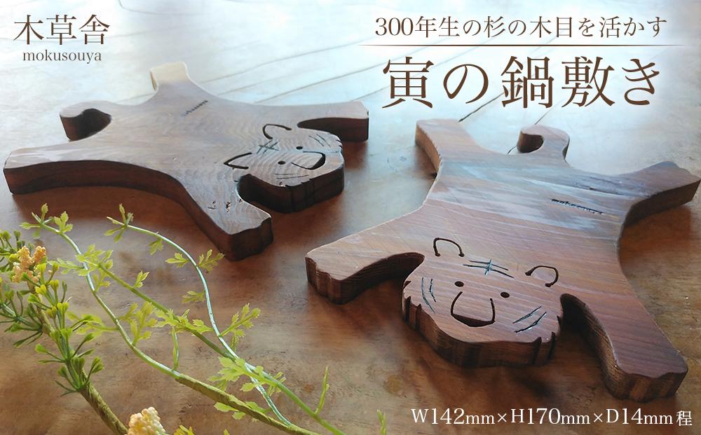 <300年生の杉の木目を活かす>寅の鍋敷き【木草舎ーもくそうやー】