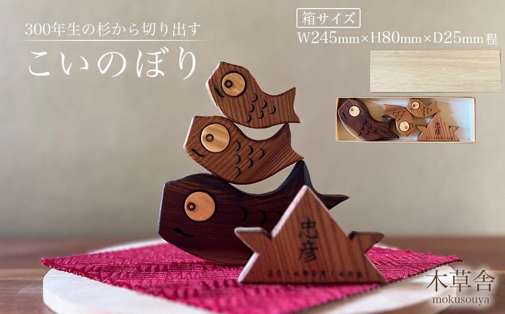 <300年生の杉から切り出す>こいのぼり【木草舎ーもくそうやー】