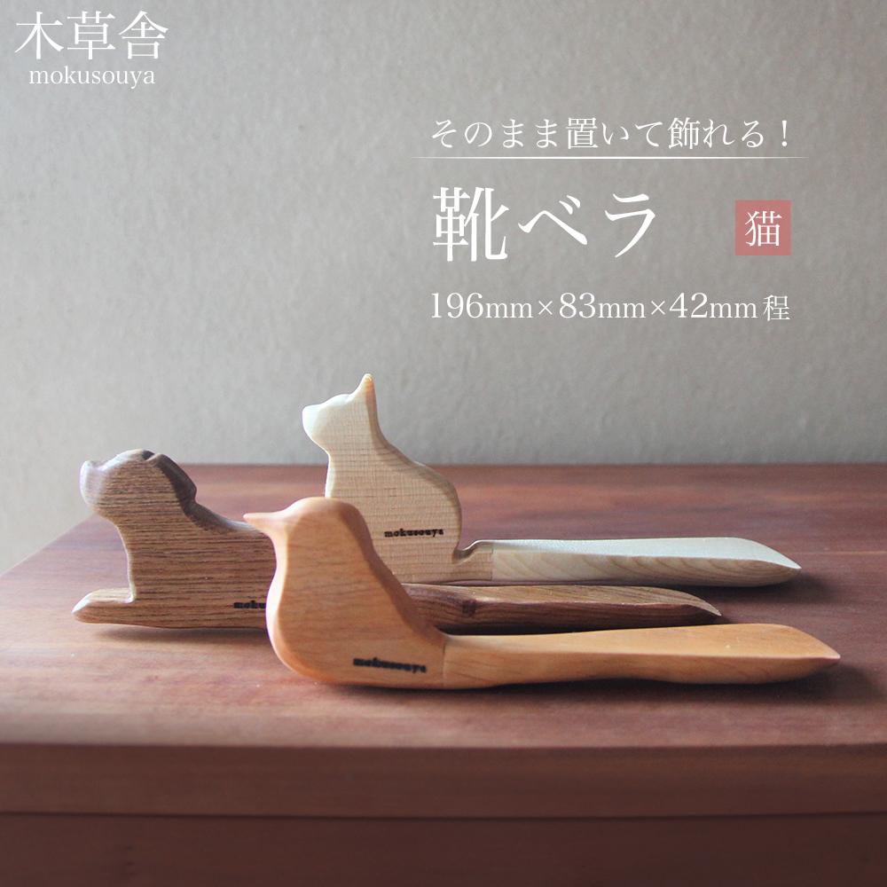 そのまま置いて飾れる!靴ベラ 猫【木草舎ーもくそうやー】