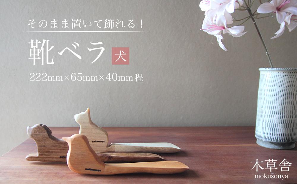 そのまま置いて飾れる!靴ベラ 犬【木草舎ーもくそうやー】