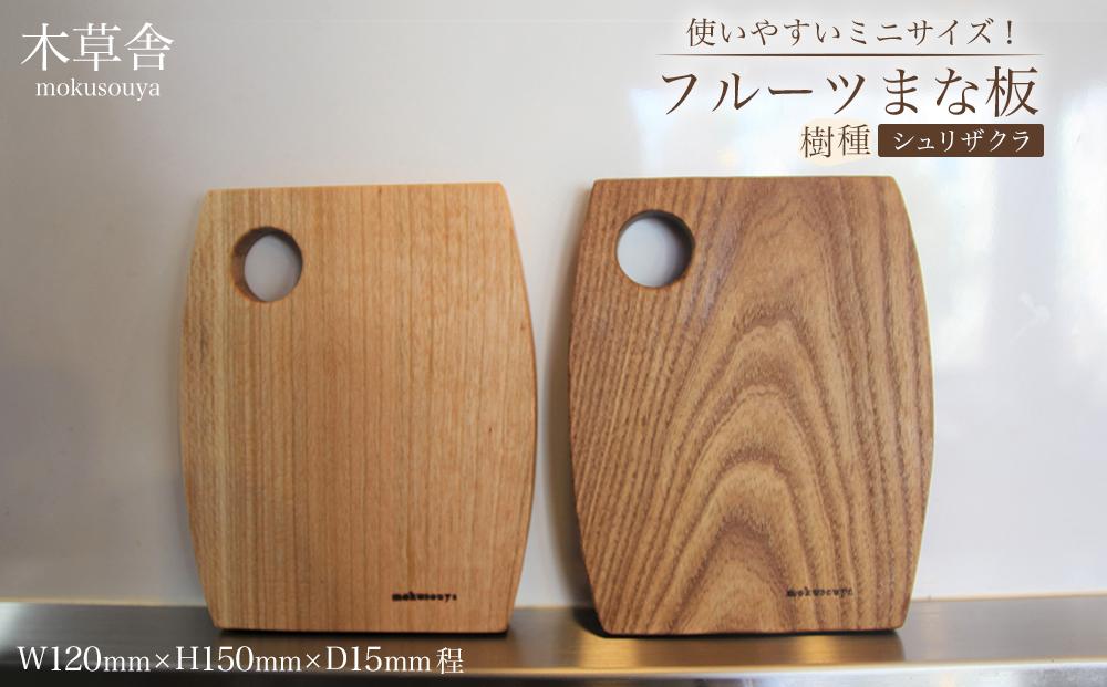 使いやすいミニサイズ!フルーツまな板(シュリザクラ)【木草舎ーもくそうやー】