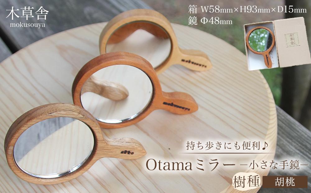 持ち歩きにも便利♪Otamaミラー(小さな手鏡)胡桃【木草舎ーもくそうやー】