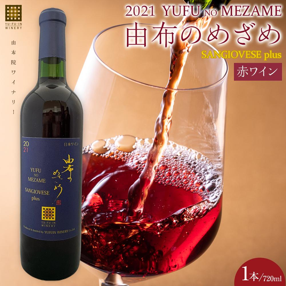 由布のめざめ 2021 赤ワイン 720ml×1本＜由布院ワイナリー＞