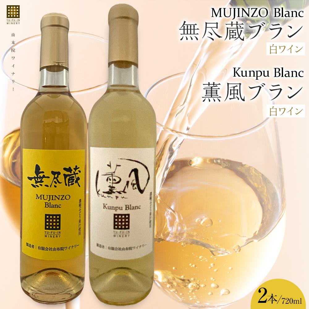 無尽蔵ブラン・薫風ブラン 白ワイン 720ml×各1本 計2本＜由布院ワイナリー＞