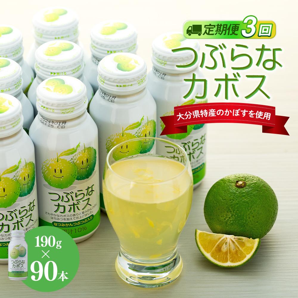【定期便全3回】つぶらなカボス 190g×90本(3ケース)