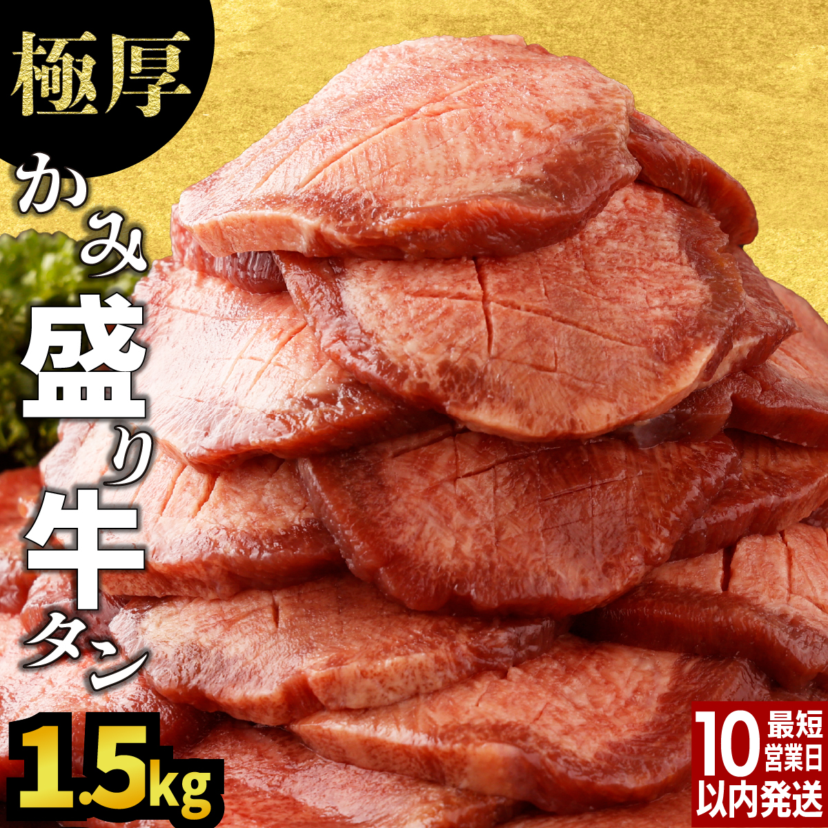 【訳あり】《極厚》かみ牛タン 1500g【C-622-AS】