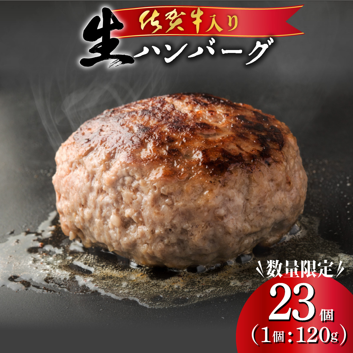佐賀牛入り生ハンバーグ 120g×23個 ※一部配送不可地域有り B-1112-PE