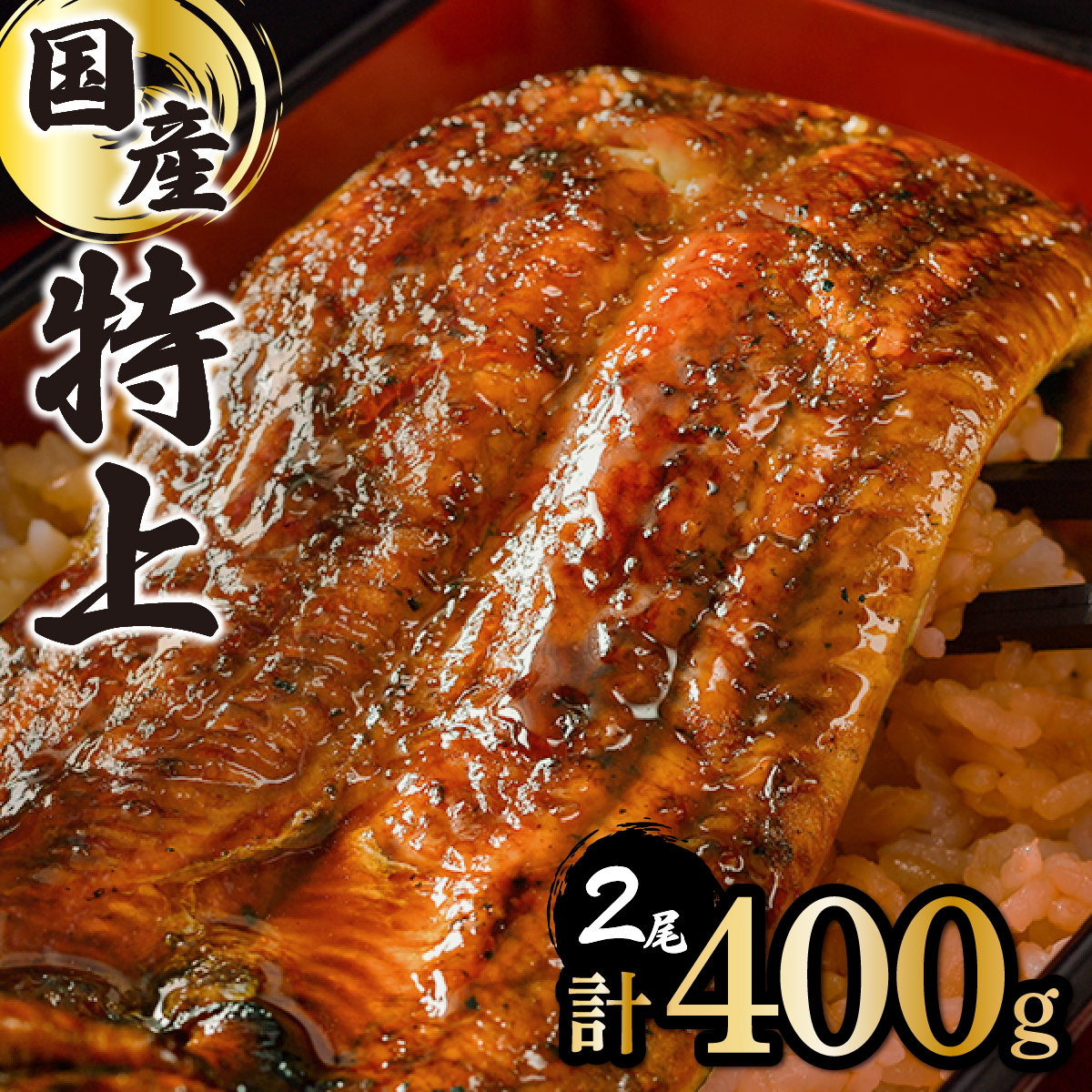【数量限定】『国産』うなぎ蒲焼 2尾 計400g【C-626-PE】