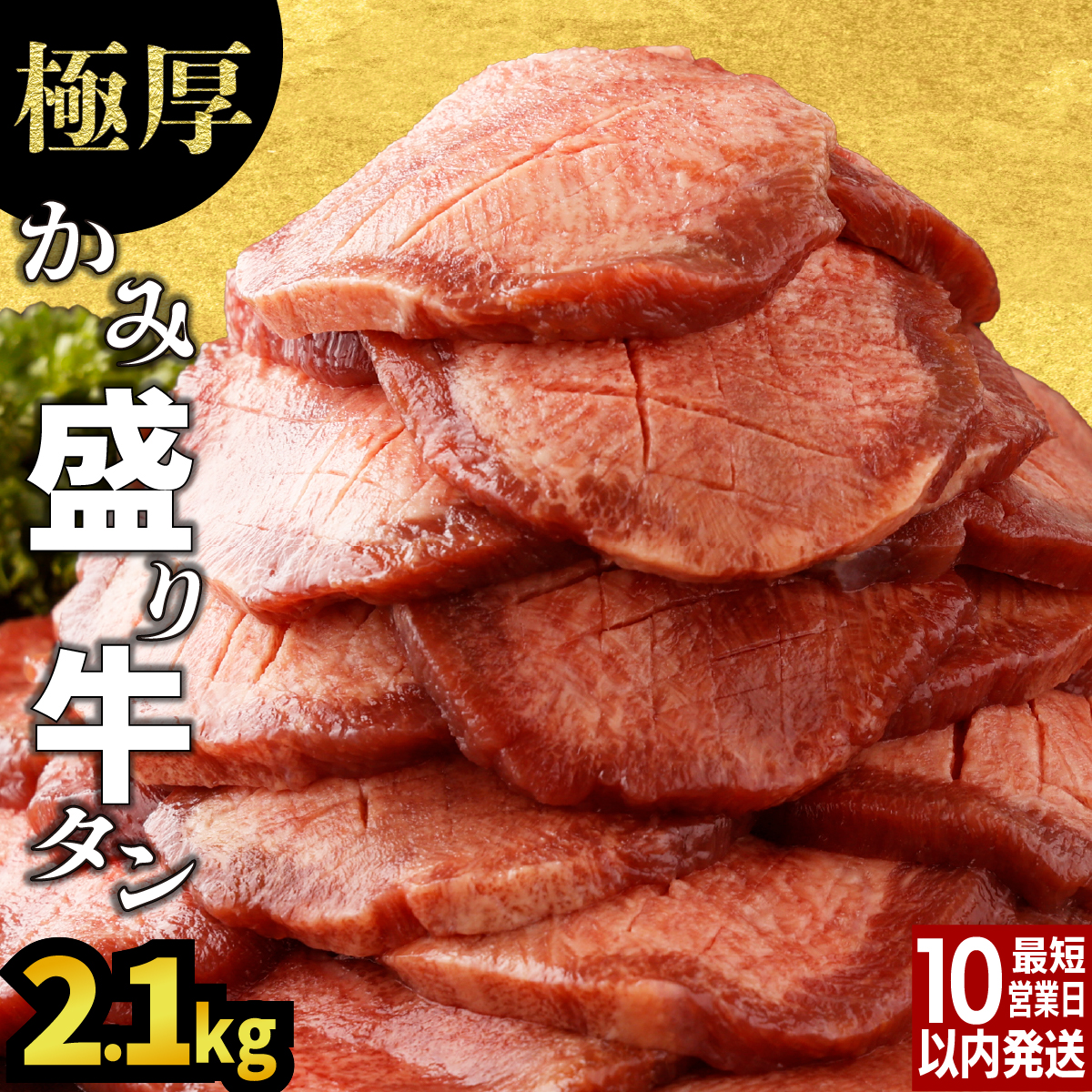 【訳あり】《極厚》かみ牛タン 2100g　D-629-AS