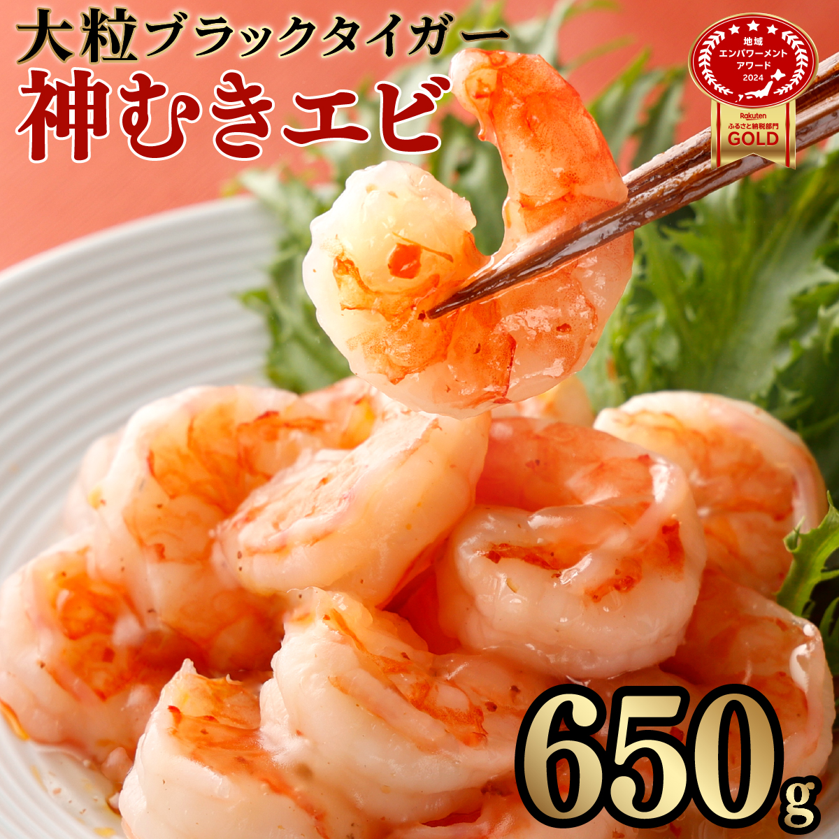 【数量限定】神むきエビ(大粒ブラックタイガー650g)【A-104-E】