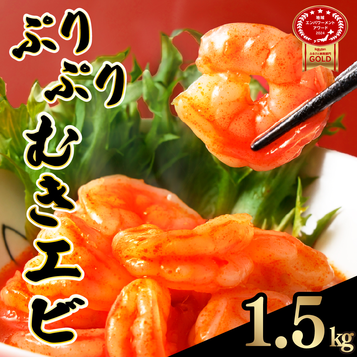 ☆1.5kg☆ぷりぷりむきえび バナメイエビ(500g×3袋)【A-103-E】