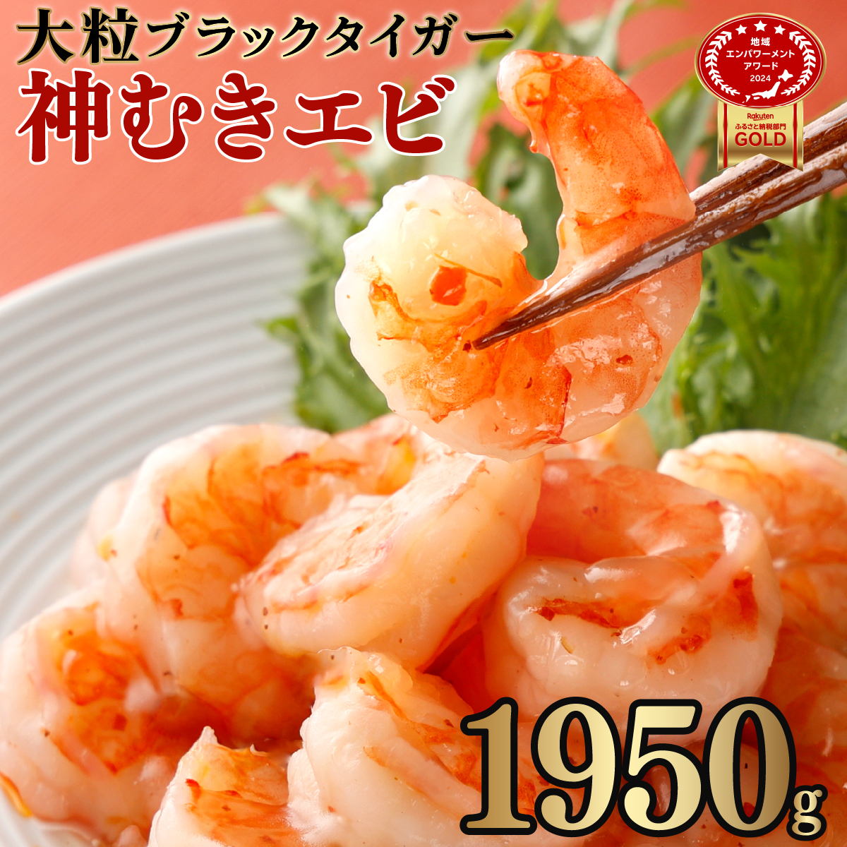 神むきエビ(大粒ブラックタイガー1.95kg)約105尾~135尾入り【C-645-E】