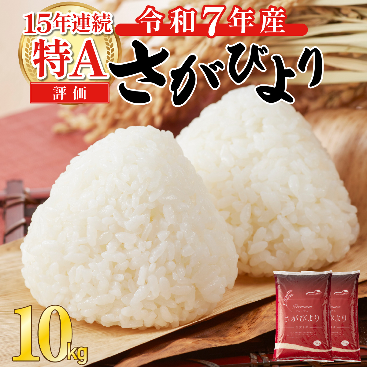 [先行予約][2025年12月発送] 令和7年産 さがびより(精米)10kg [D-627-AS(12)]