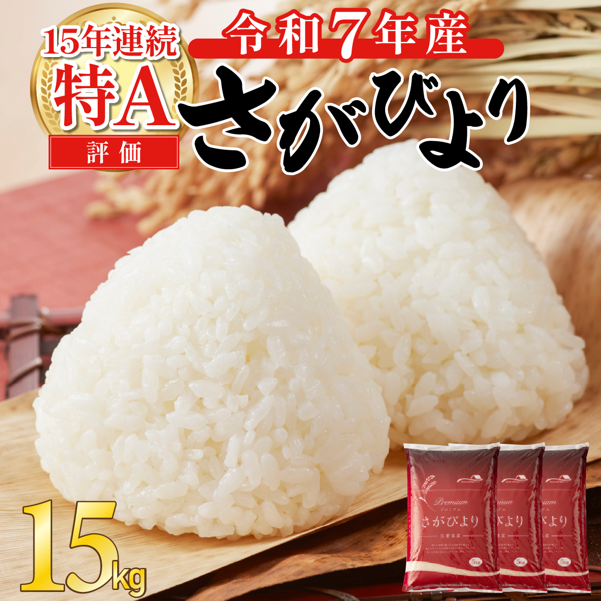 《先行予約》《2026年3月発送》 令和7年産 さがびより（精米）15kg [E-289-AS(3)]