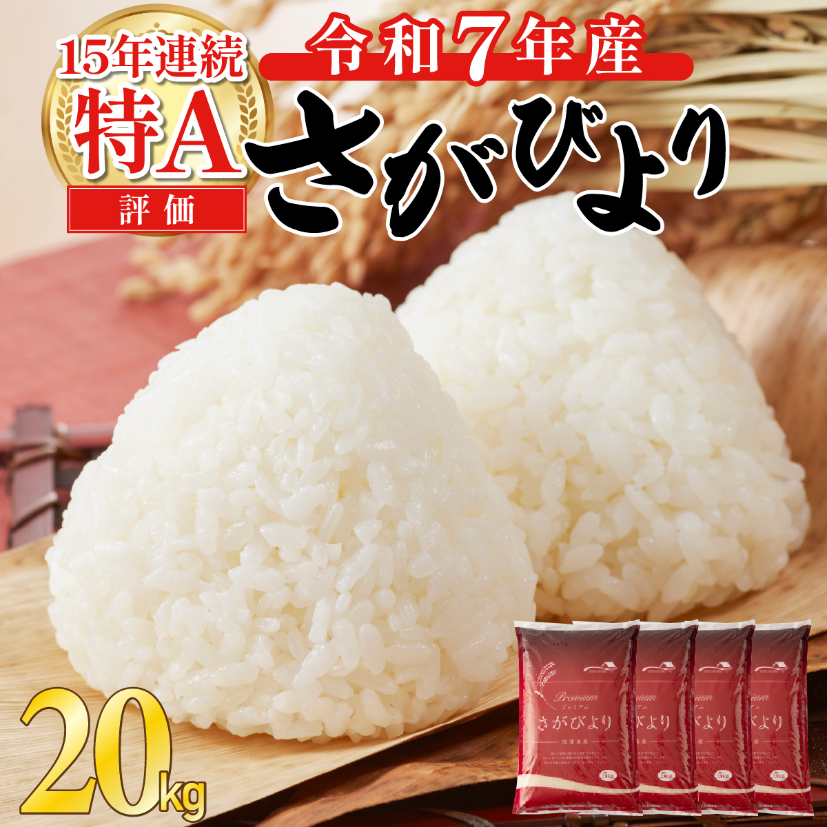 《先行予約》《2025年11月発送》 令和7年産 さがびより（精米）20kg [F-148-AS(11)]