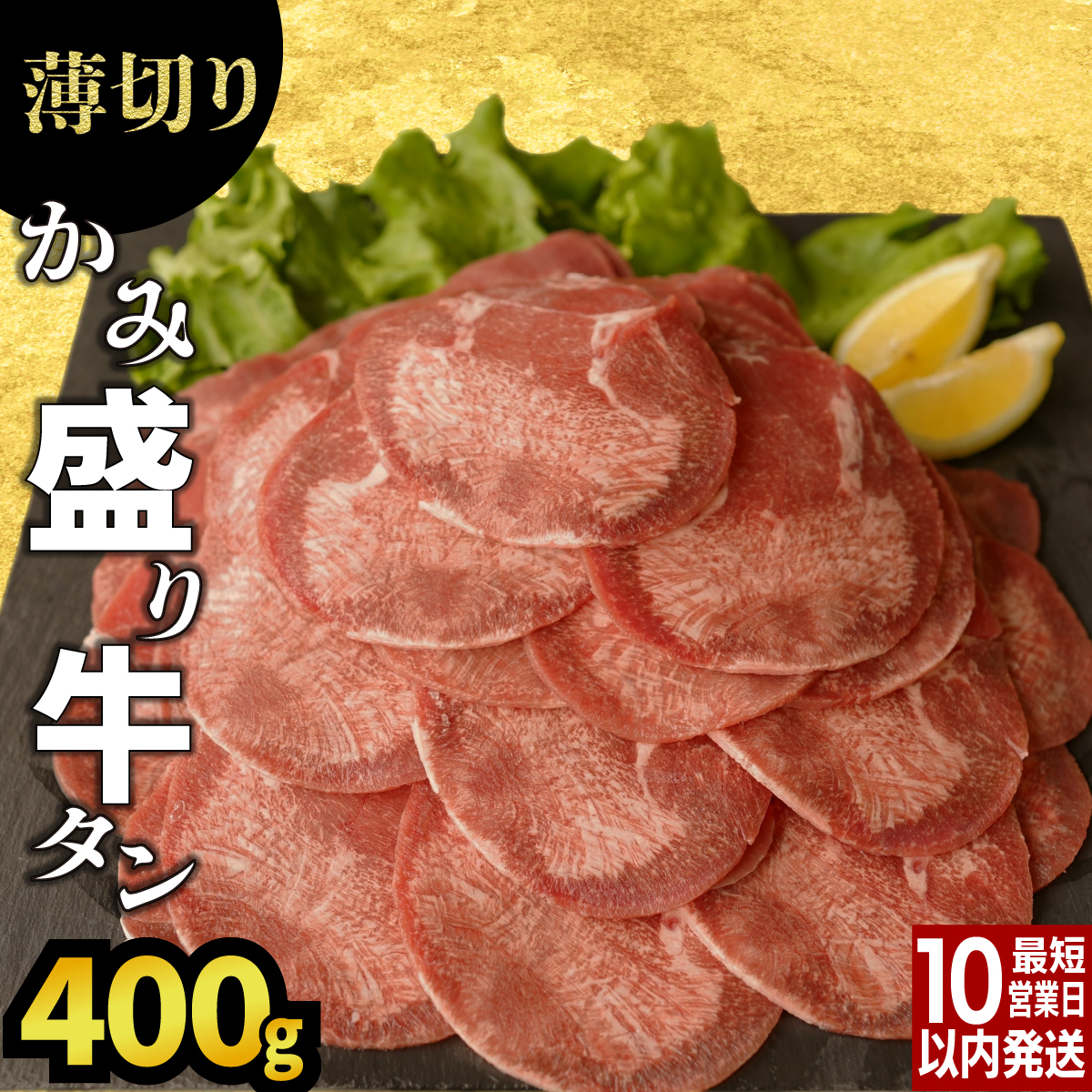 【訳あり】《薄切り》かみ牛タン 400g 牛たん タン塩 タン元 タン中 タン先 焼くだけ 簡単 煮込み 冷凍 小分け 焼肉 タンシチュー アヒージョ ごちそう グルメ パーティ 上峰町 佐賀県 送料無料 特産