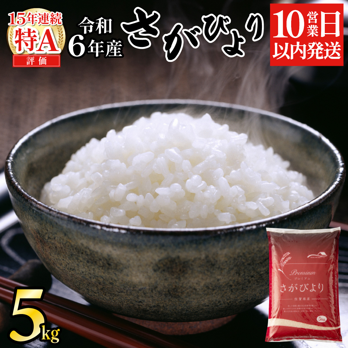 《10営業日以内出荷》 令和6年産 さがびより（精米）5kg [B-1105-AS]