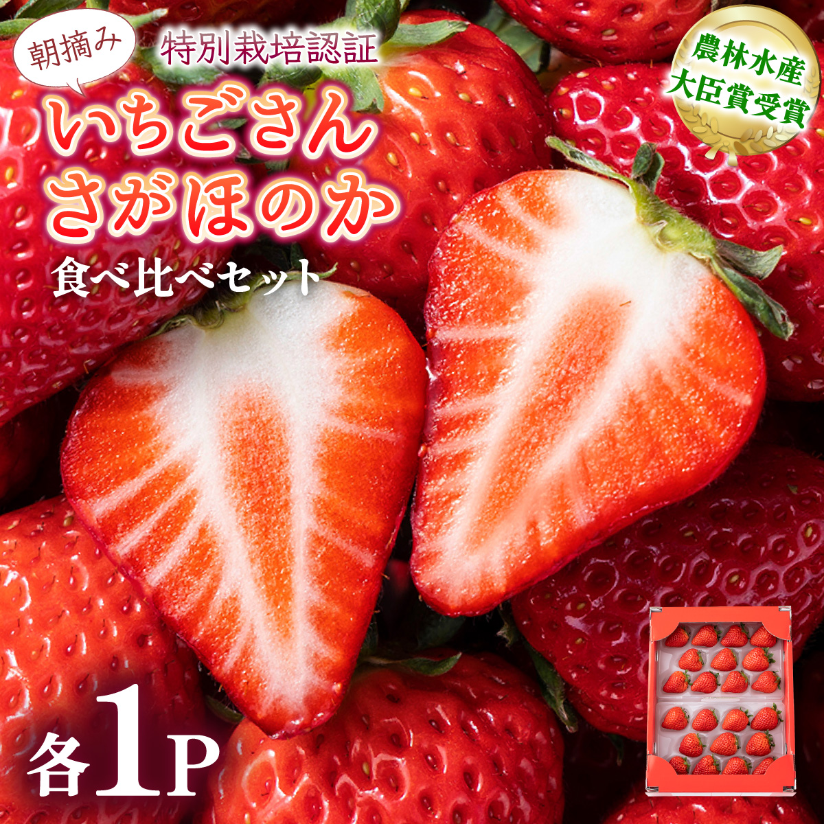 [先行予約]数量限定 いちごさん&さがほのか食べ比べセット ★贈り物にも最適★