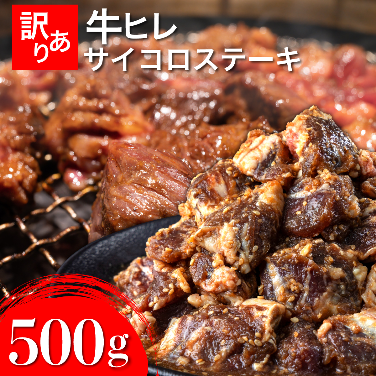 秘伝のタレ漬け!(訳あり)牛ヒレサイコロステーキ 500g【A-95-AS】
