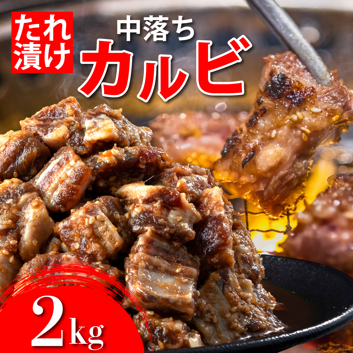 秘伝のタレ漬け!牛中落ちカルビ 2000g【C-636-AS】