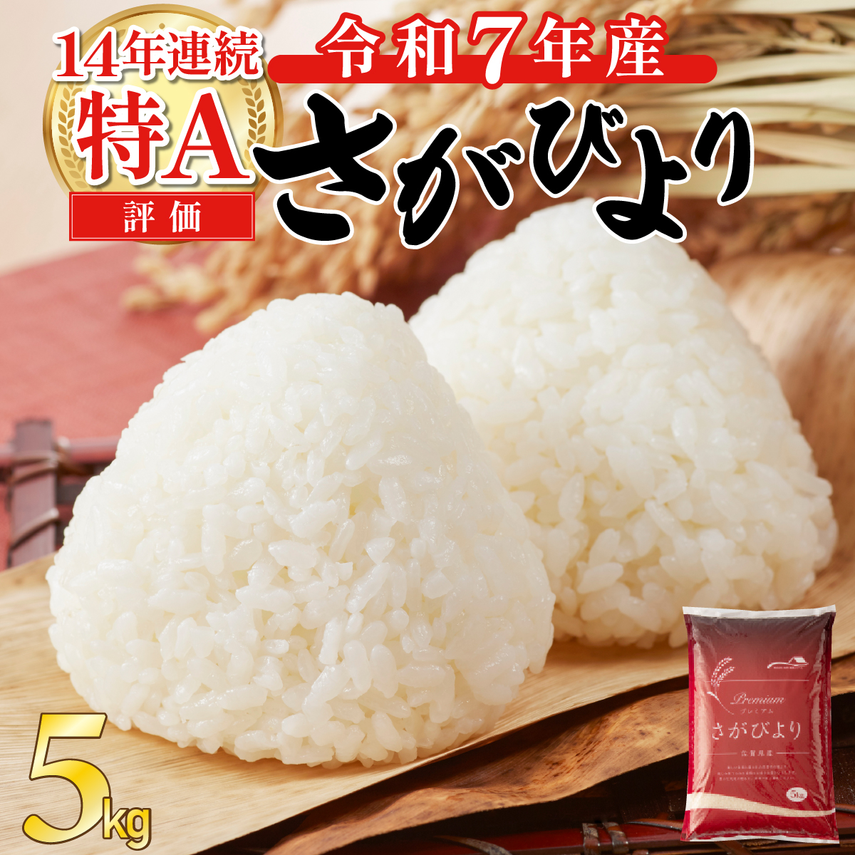《先行予約》《2026年4月発送》 令和7年産 さがびより（精米）5kg [B-1122-AS(4)]