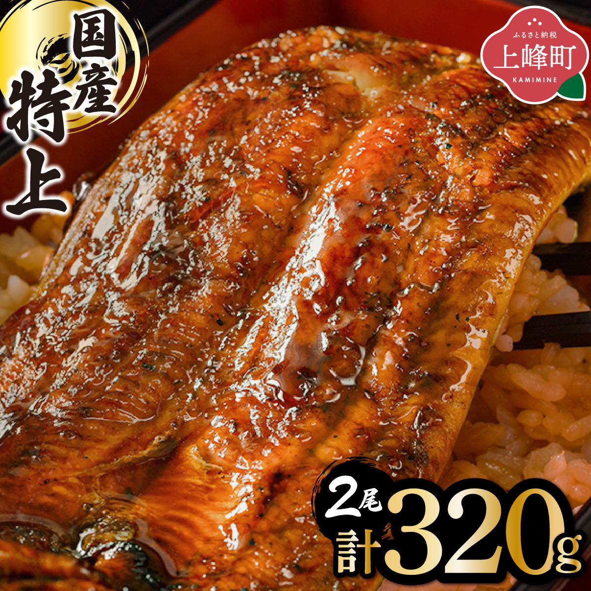 《2026年3月発送》『国産』うなぎ蒲焼 2尾 計320g [B-1124-PE(3)]