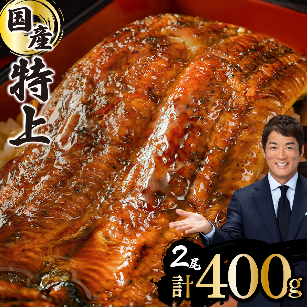 ≪2026年2月配送≫【数量限定】『国産』うなぎ蒲焼 2尾 計400g※一部発送不可地域あり [B-1126-PE(2)]