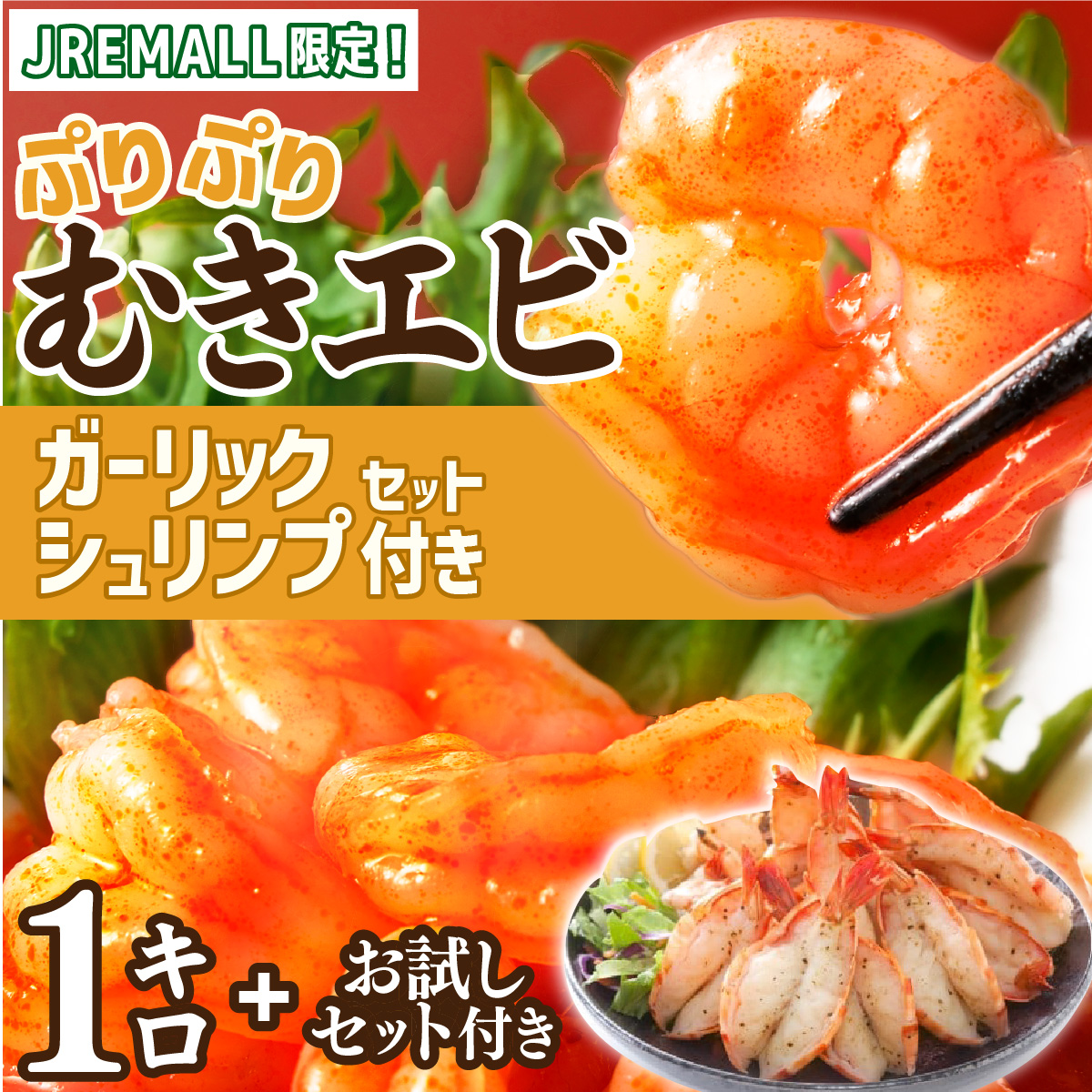 《JRE限定》ぷりぷりむきえび 1kg ガーリックシュリンプセット付き【C-651-E】
