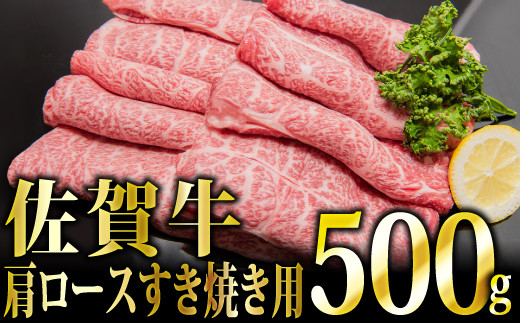 500g 「佐賀牛」肩ロースすき焼き用[冷凍配送]C-463 [上峰町ふるさと納税]