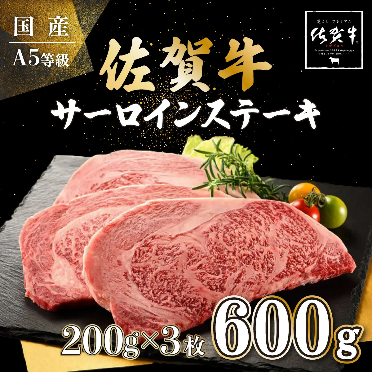佐賀牛サーロインステーキ 200g×3枚　【D-657-SA】