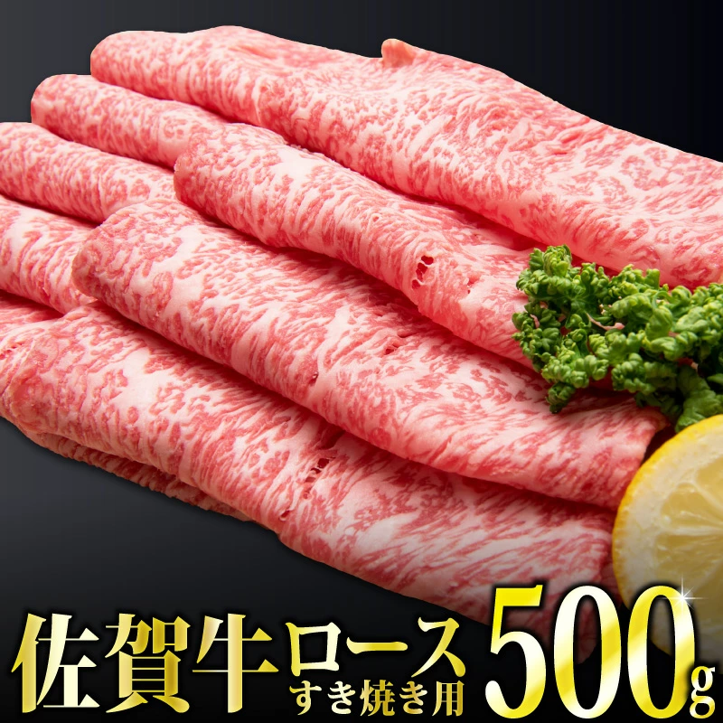 500g「佐賀牛」ロースすき焼き用【チルドでお届け!】