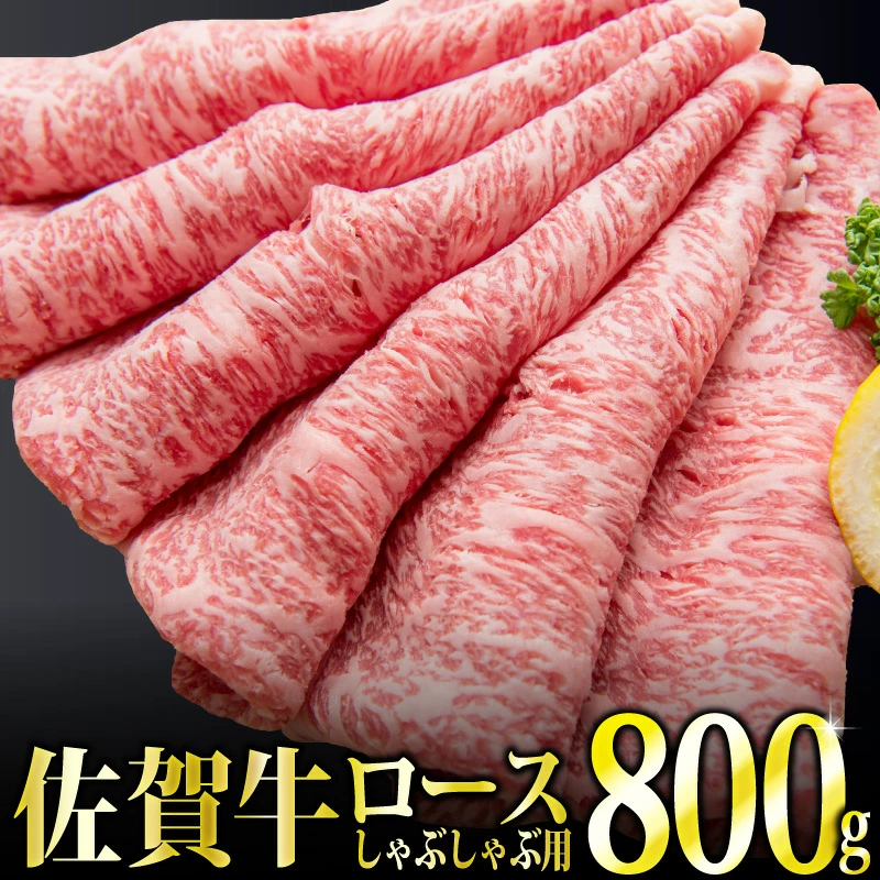 800g「佐賀牛」ロースしゃぶしゃぶ用【チルドでお届け!】