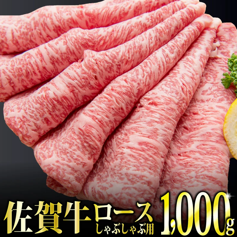 1000g「佐賀牛」ロースしゃぶしゃぶ用【チルドでお届け!】