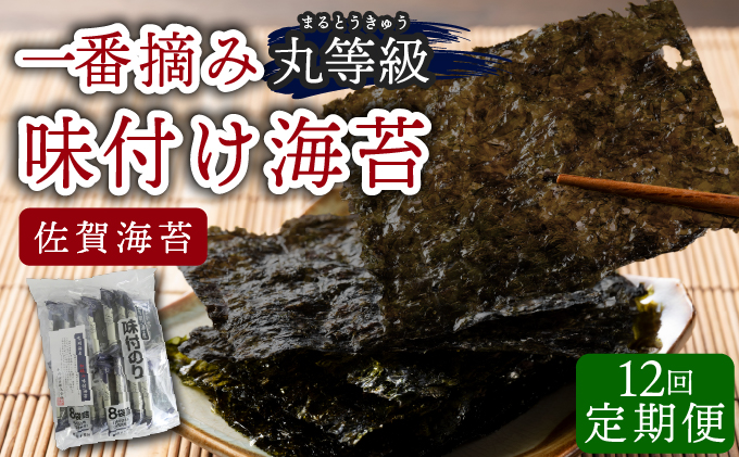 【数量限定】佐賀海苔 一番摘み 丸等級味付け海苔32袋(定期便年12回) P-206