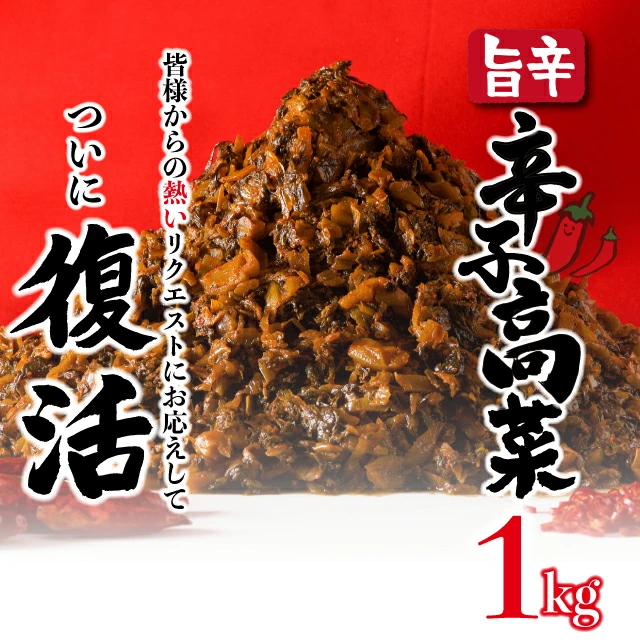 辛子高菜 1kg[A-86-PE]