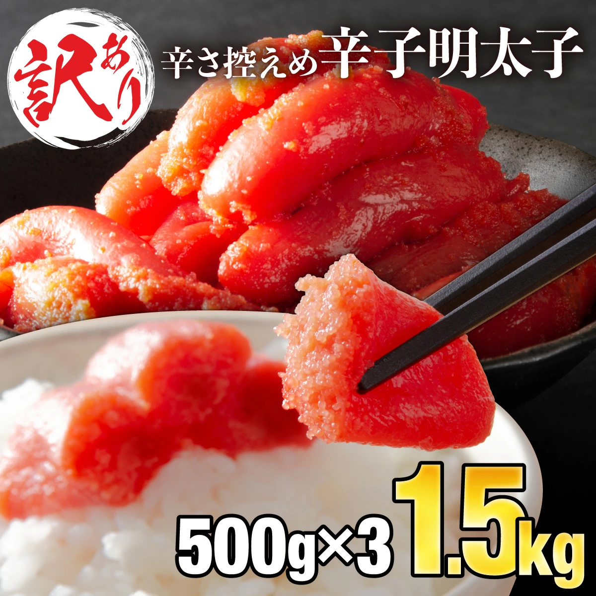 [訳ありだけど美味しい]辛子明太子 1.5kg(500g×3袋) B-990-PE